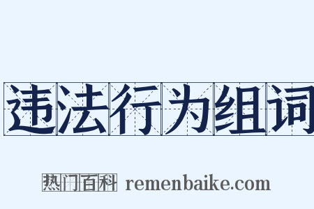 违法行为组词是什么意思的图片